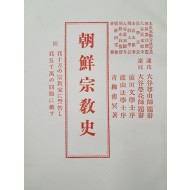 조선종교사 朝鮮宗敎史