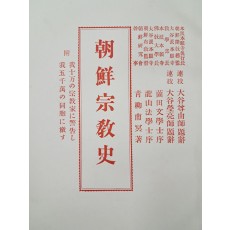조선종교사 朝鮮宗敎史