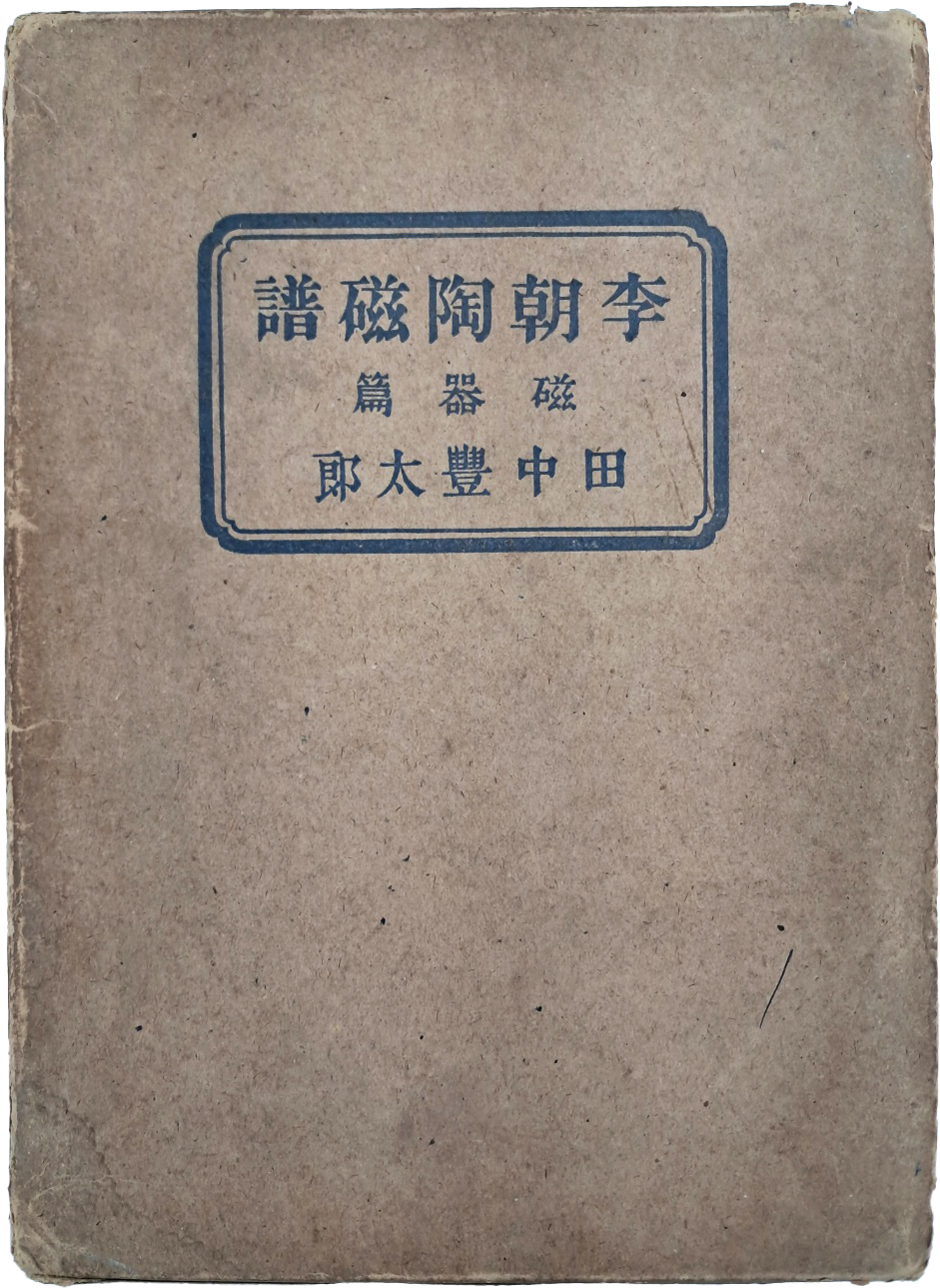 [이조도자보 : 자기편 李朝陶磁譜 : 磁器編]