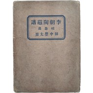[이조도자보 : 자기편 李朝陶磁譜 : 磁器編]