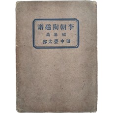 [이조도자보 : 자기편 李朝陶磁譜 : 磁器編]