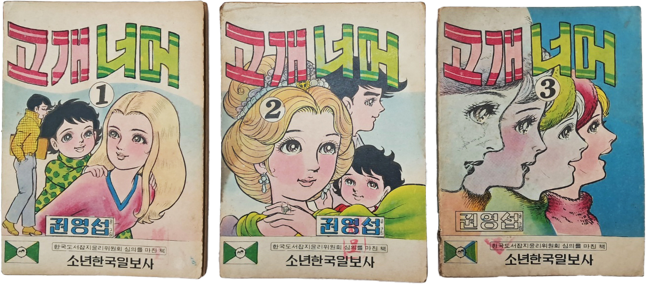 한국 순정만화의 기틀을 다진 권영섭의 [고개너머] 3책 완질 일괄