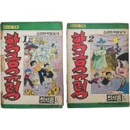 최석중의 [황금유령] 1·2편 2책