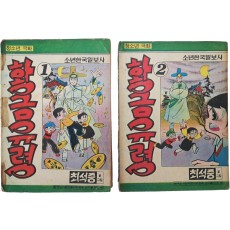 최석중의 [황금유령] 1·2편 2책