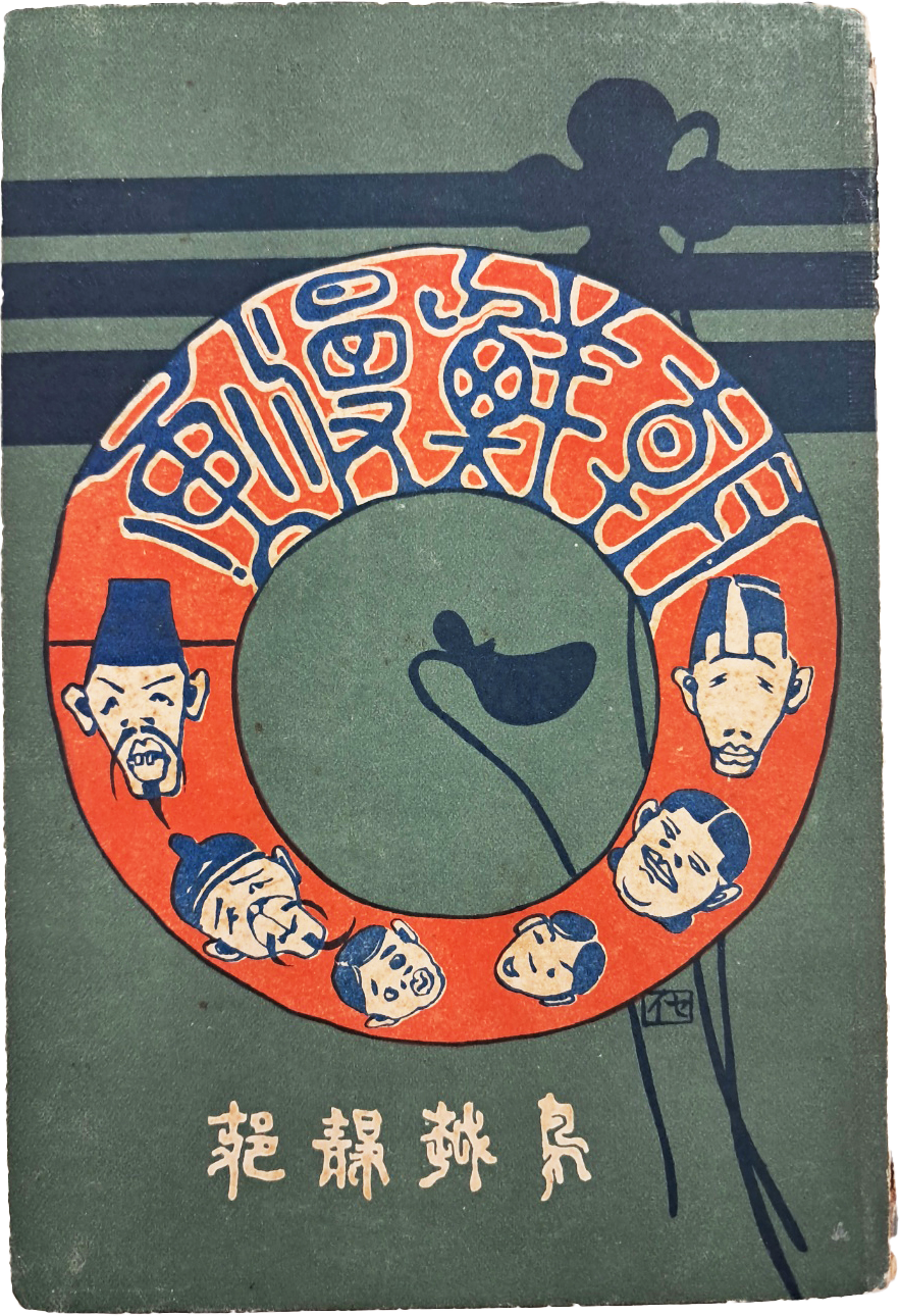 우리나라 최초 만화책 [조선만화 朝鮮漫畫]