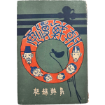 우리나라 최초 만화책 [조선만화 朝鮮漫畫]