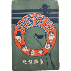 우리나라 최초 만화책 [조선만화 朝鮮漫畫]