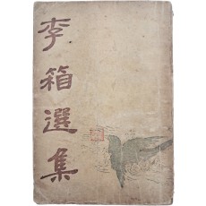 이상의 첫 유고선집 [이상선집 李箱選集]