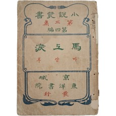 민준호(閔濬鎬)의 신소설 [마상루 馬上淚]