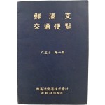 [선만지 교통편람 鮮滿支 交通便覽]