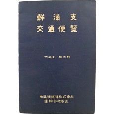 [선만지 교통편람 鮮滿支 交通便覽]