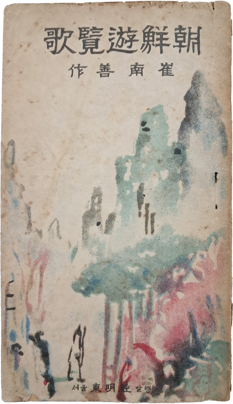 최남선의 팔도예찬 [조선유람가 朝鮮遊覽歌]