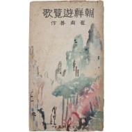 최남선의 팔도예찬 [조선유람가 朝鮮遊覽歌]