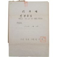 한글학회 이사장 최현배가 전광용에게 속달 서신으로 보낸 [국어조사연구위원회 위촉서] 외 3매