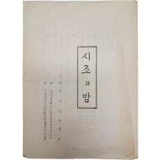 국어국문학회 주최 [시조의 밤] 행사 안내장