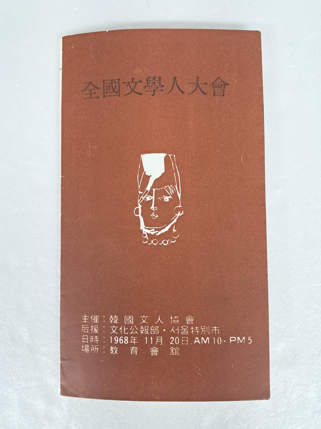 한국문인협회가 주최하고 문화공보부·서울특별시가 후원하는 [전국 문학인 대회] 안내장
