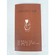 한국문인협회가 주최하고 문화공보부·서울특별시가 후원하는 [전국 문학인 대회] 안내장