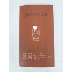 한국문인협회가 주최하고 문화공보부·서울특별시가 후원하는 [전국 문학인 대회] 안내장