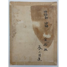 김기림 제 3시집 [바다와 나비] 등사본