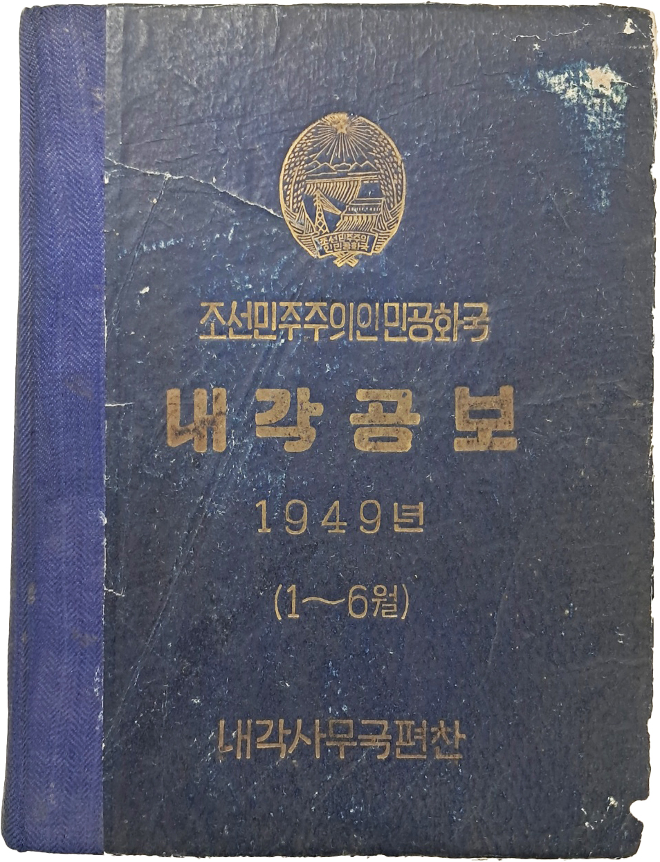 [4] 1949년 1~6월분 조선민주주의인민공화국 [내각공보]