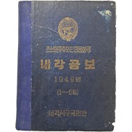[4] 1949년 1~6월분 조선민주주의인민공화국 [내각공보]