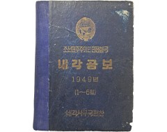 [4] 1949년 1~6월분 조선민주주의인민공화국 [내각공보]