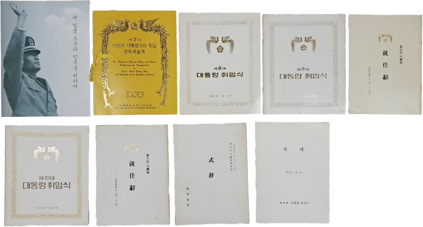 [5] [박정희 대통령 자료] 7점과 [최규하 대통령 자료] 2점 총 9점 일괄