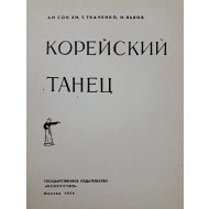 [9] 최승희의 딸로 무용가로 활동한 안승희의 [한국무용 Корейский танец]