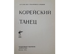 [9] 최승희의 딸로 무용가로 활동한 안승희의 [한국무용 Корейский танец]