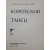 [9] 최승희의 딸로 무용가로 활동한 안승희의 [한국무용 Корейский танец]