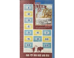 [17] 충주비료공장 [뇨소비료] 홍보지 달력