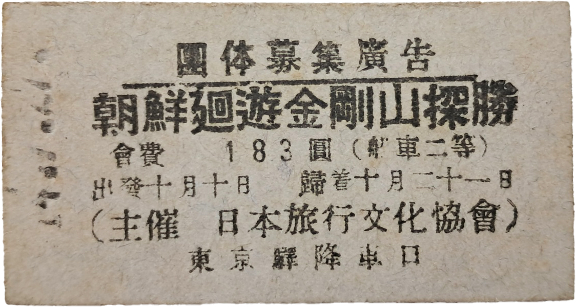 [31] 조선 회유 금강산탐승(朝鮮廻遊金剛山探勝) 철도승차권(鐵道乘車券)