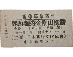 [31] 조선 회유 금강산탐승(朝鮮廻遊金剛山探勝) 철도승차권(鐵道乘車券)