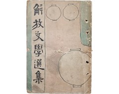 [43] [해방문학선집 解放文學選集] 제1집