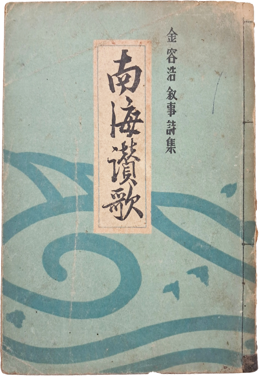 [44] 김용호(金容浩) 서사시집 [남해찬가 南海讚歌]