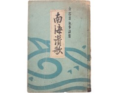 [44] 김용호(金容浩) 서사시집 [남해찬가 南海讚歌]