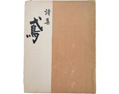 [45] 홍원(洪原) 시집 [연 鳶]