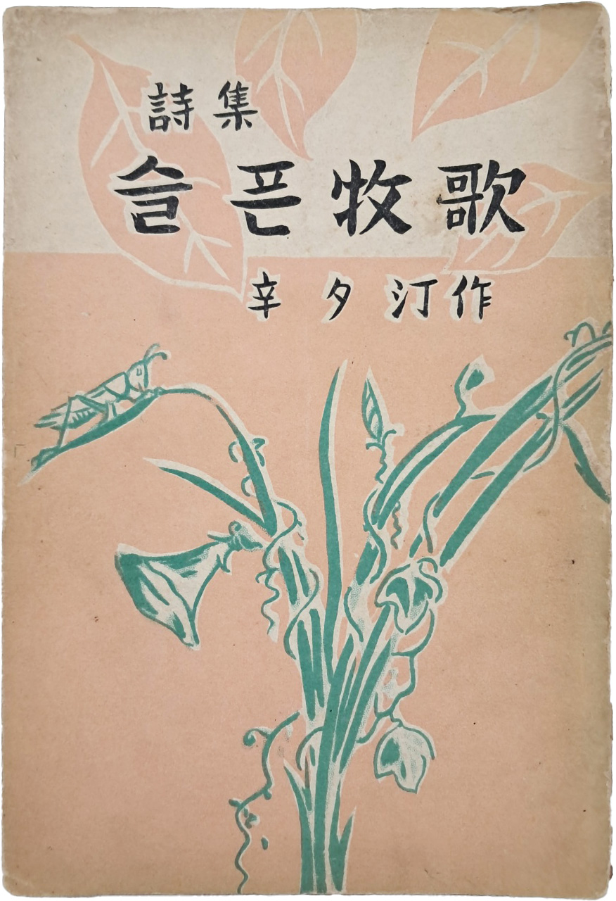 [46] 신석정(辛夕汀) 시집 [슬픈 연가(牧歌)]