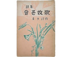 [46] 신석정(辛夕汀) 시집 [슬픈 연가(牧歌)]