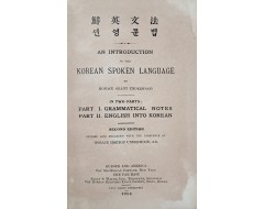 [47] [선영문법 鮮英文法 Korean spoken language]