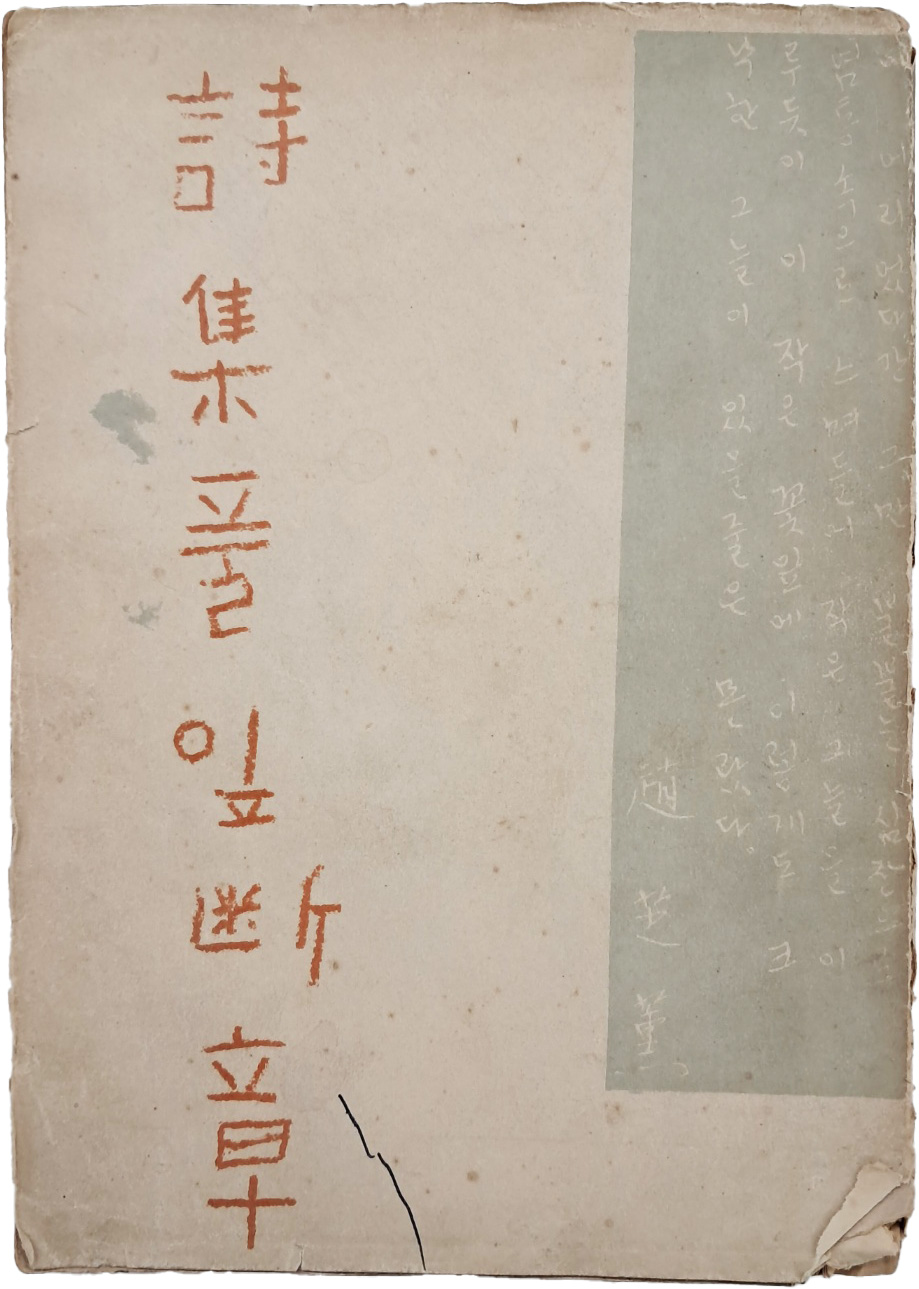 [49] 조지훈(趙芝薰) 제1시집 [풀잎 단장(斷章)]