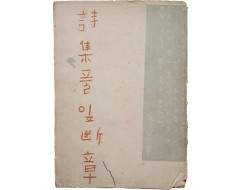 [49] 조지훈(趙芝薰) 제1시집 [풀잎 단장(斷章)]