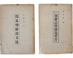 [50] [간이조선어문법] 등 박승빈(朴勝彬) 저작집 2책 일괄
