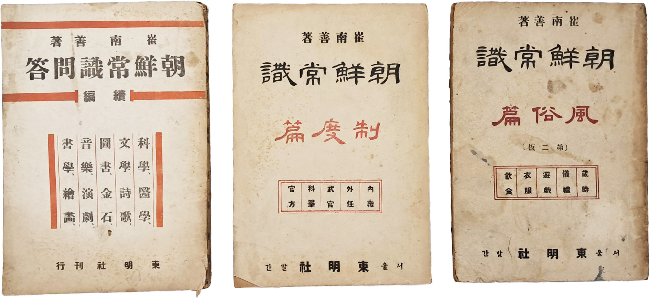 [53] 동명사에서 발행한 최남선 저 [조선상식문답] 1책과 [조선상식] 2책 합 3책 일괄