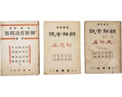 [53] 동명사에서 발행한 최남선 저 [조선상식문답] 1책과 [조선상식] 2책 합 3책 일괄