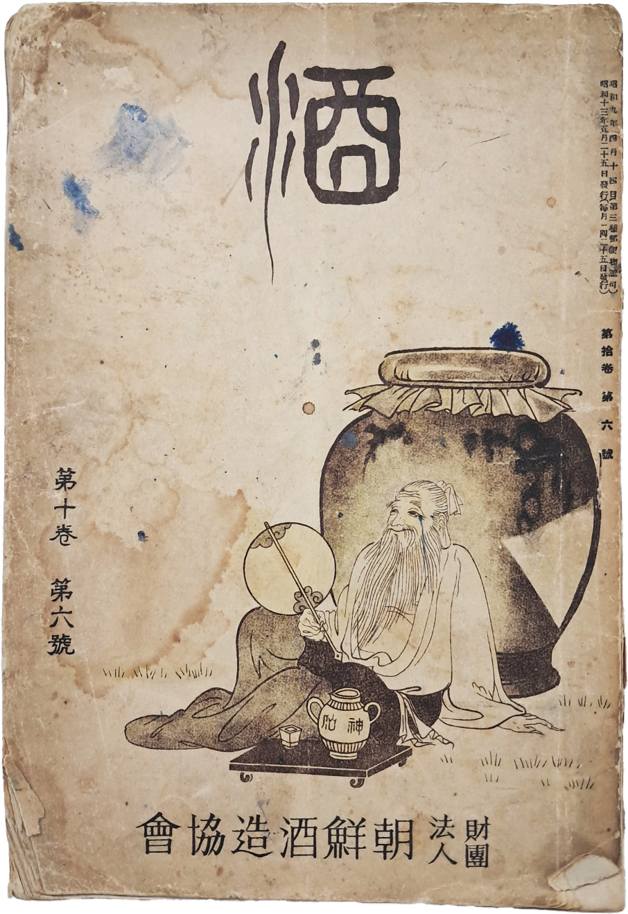 [56] 조선주조협회 잡지 [주 酒] 제10권 제6호