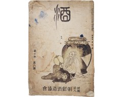 [56] 조선주조협회 잡지 [주 酒] 제10권 제6호