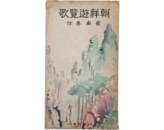 [57] 조선유람가 朝鮮遊覽歌
