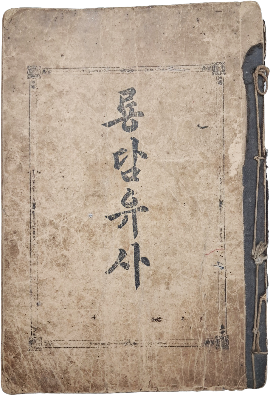 [58] 한글 가사체 [룡담유사]