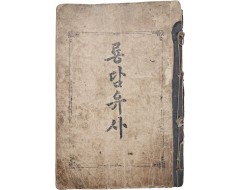 [58] 한글 가사체 [룡담유사]